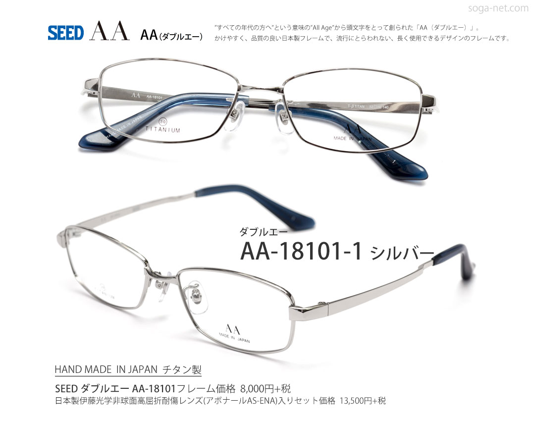 SEED ダブルエー AA-18101 日本製お安いチタン・スクエア型眼鏡 