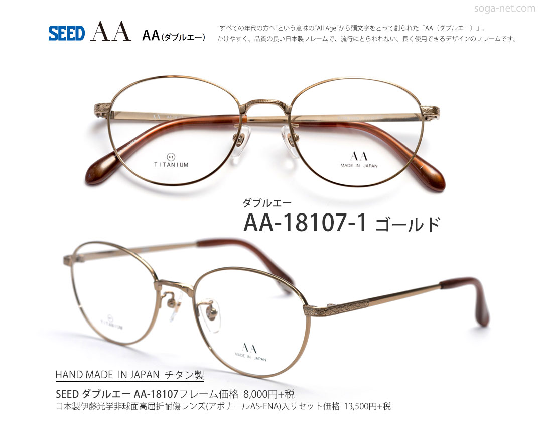 日本製お安いチタン、SEED ダブルエー（AA）眼鏡｜メガネフレームショップ曽我