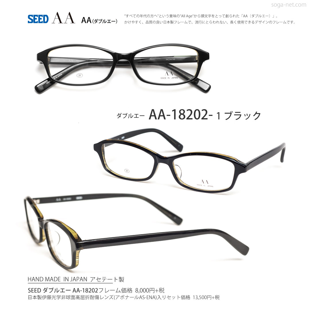 SEED ダブルエー AA-18202 日本製セルフレーム眼鏡｜メガネ曽我