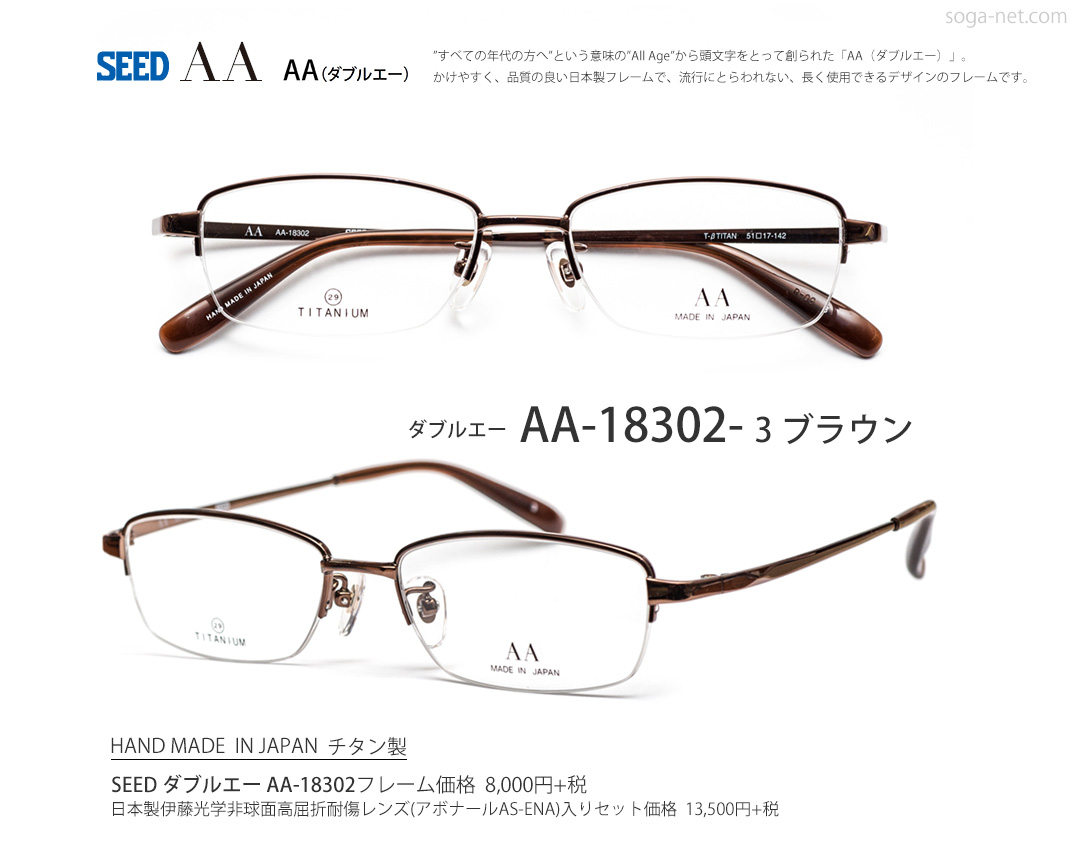 SEED ダブルエー AA-18302 日本製チタンナイロール眼鏡｜メガネ曽我