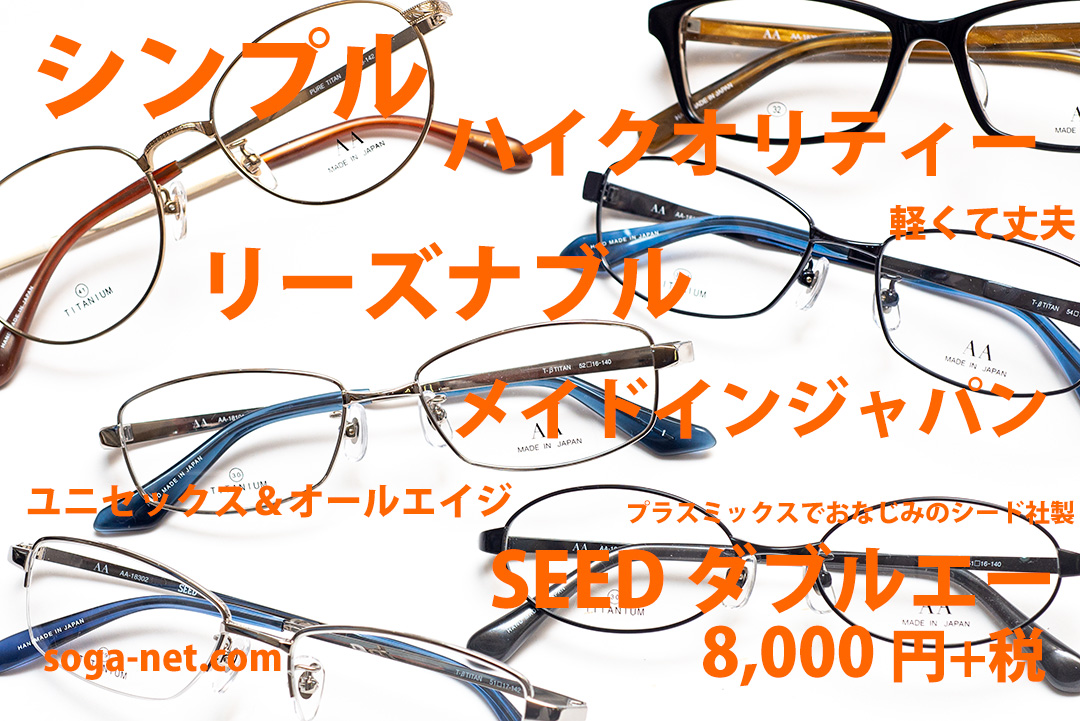 日本製お安いチタン、SEED ダブルエー（AA）眼鏡｜メガネフレーム 