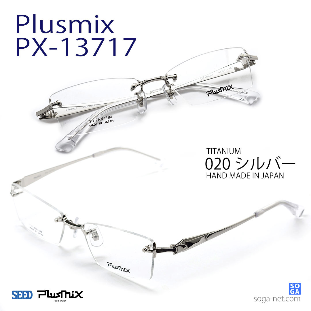 受賞店舗】 プラスミックス Plusmix PX-13717 045 シャインブラック 