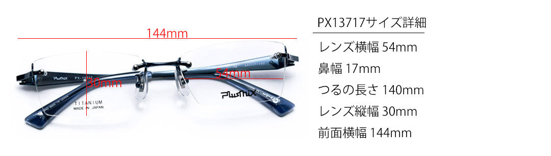 プラスミックス Plusmix PX-13717｜チタンツーポイントフレーム