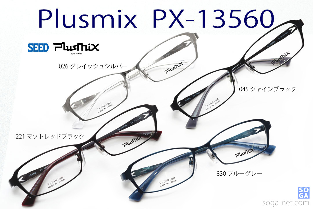 プラスミックス Plusmix PX-13560｜チタンメガネフレーム