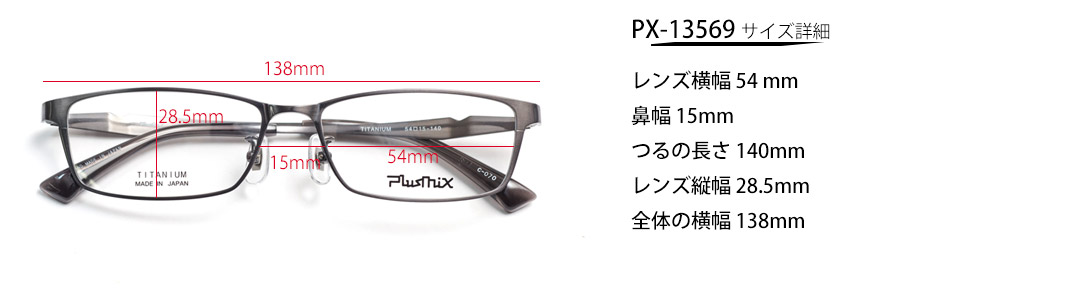 プラスミックス Plusmix PX-13569｜フロント一体型チタン・メガネ 
