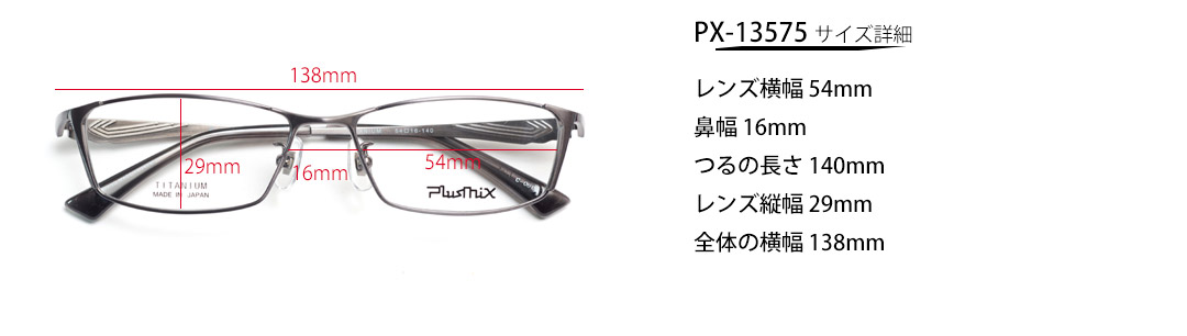 PX-13575サイズ