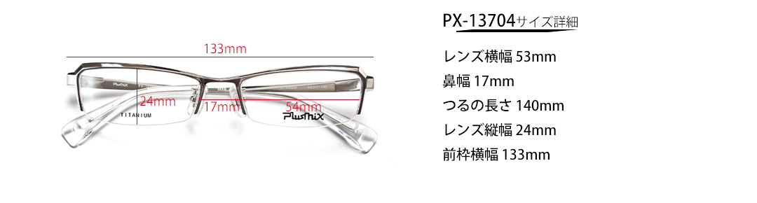 PX-13704サイズ