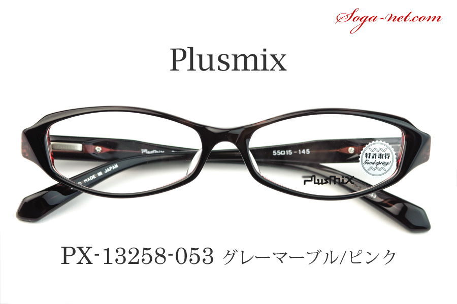 プラスミックスPX-13258・ Plusmix メガネフレーム セル