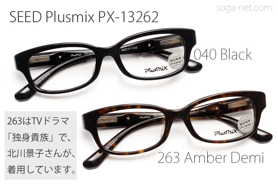 Plusmix PX-13262・ プラスミックス・バネ蝶番セルメガネフレーム